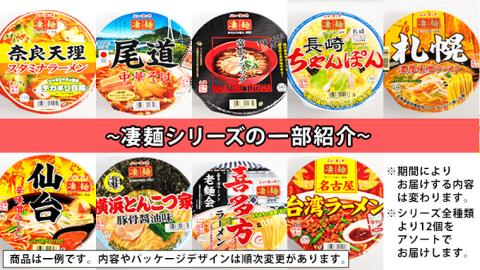 【本社 工場直送！】 ヤマダイ ニュータッチ 凄麺 ( ノンフライカップ麺 ) 12食 詰め合わせ セット 食べ比べ ラーメン カップ麺 カップラーメン インスタント 即席麺 非常食 保存食 常温 保存 防災 備蓄 [AH014ya] 凄麺12食セット