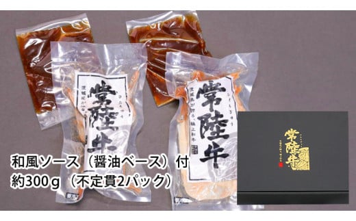 【茨城県共通返礼品】【お中元】常陸牛 ローストビーフ 約300g 和風ソース付き  [AU016yac] 【お中元】常陸牛ローストビーフ 約300g