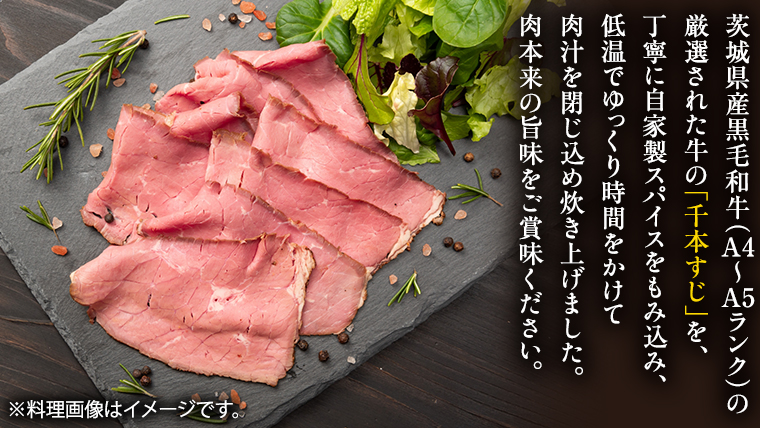 【茨城県共通返礼品】常陸牛 千本すじ ローストビーフ 300g 茨城県 ブランド 牛 希少部位 クリスマス [AU084ya]