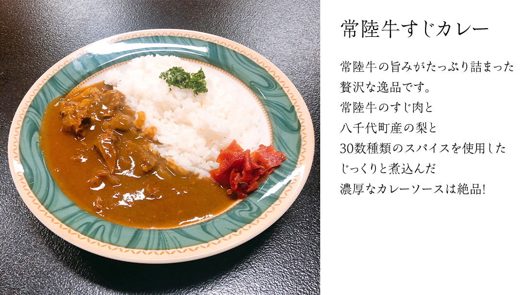 【茨城県共通返礼品】 やわらか 常陸牛 すじ煮込み と すじカレー セット 各3パック 牛すじ 牛すじ煮込み 煮込み カレー 牛肉 和牛 ふるさと納税 10000円 おかず 惣菜 [AU111ya]
