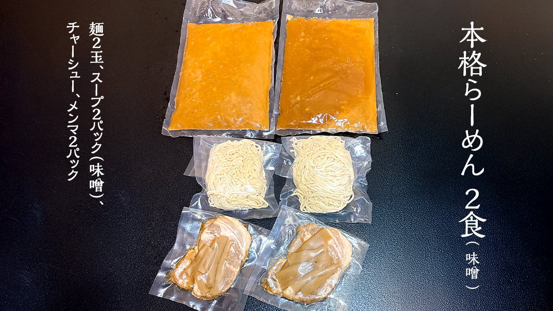 本格らーめん 2食 （ 味噌 ）＆ ジューシー白菜餃子 50個 ラーメン 本格 餃子 白菜 冷凍 ふるさと納税 [BF004ya]