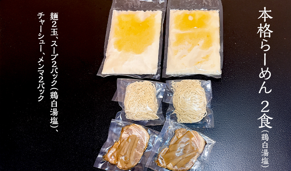 本格らーめん 2食 （ 鶏白湯塩 ）＆ ジューシー白菜餃子 50個 ラーメン 本格 塩 餃子 白菜 冷凍 ふるさと納税 [BF007ya]