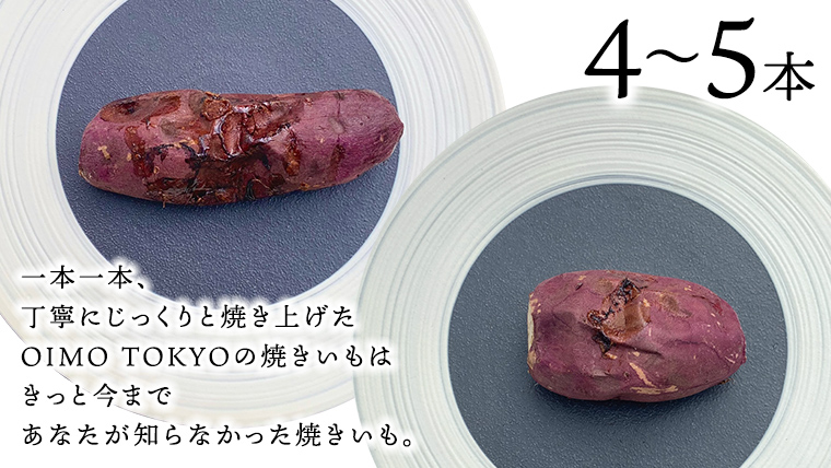 【 先行予約 2025年1月以降発送 】 oimo_tokyo 熟成 焼き芋 八千代町産 人気 2種 食べ比べ セット ( 紅はるか ＆ シルクスイート ）4本～5本[BY003ya]