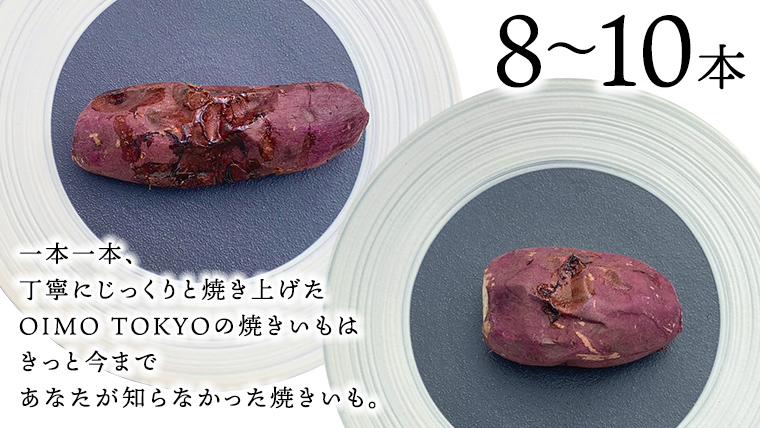 【 先行予約 2025年1月以降発送 】 oimo_tokyo 熟成 焼き芋 八千代町産 人気の２種 食べ比べ セット ( 八千代町産 紅はるか ＆ シルクスイート ）8本~10本 [BY004ya]