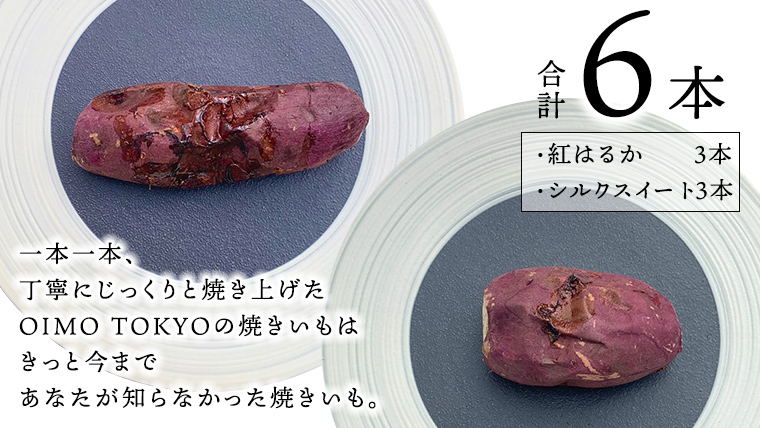 【 先行予約 2025年1月以降発送 】 oimo_tokyo 木箱入り 熟成 焼き芋 八千代町産 ( 紅はるか＆シルクスイート ) 6本セット [BY005ya]