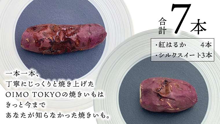 【 先行予約 2025年1月以降発送 】 oimo_tokyo 深緑 の 特別パッケージ入り 熟成 焼き芋 八千代町産 ( 紅はるか＆ シルクスイート ) 7本 セット [BY006ya]