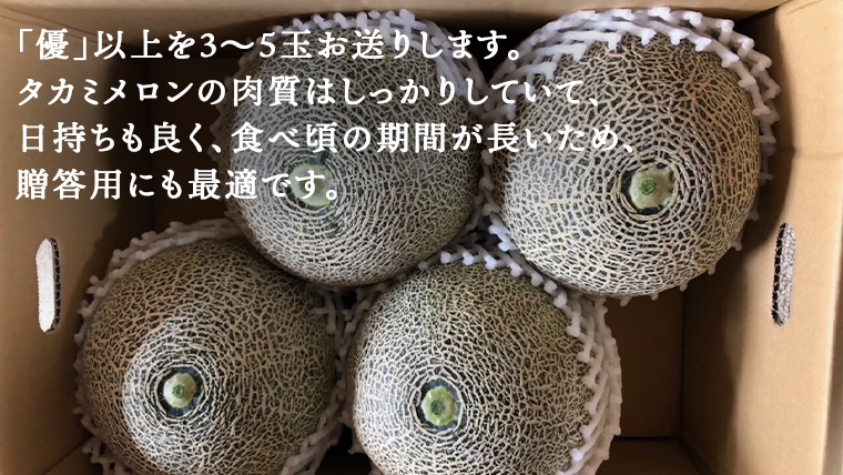 【 先行予約 2025年6月中旬 以降発送】 令和7年産 八千代町産 タカミメロン 優以上 1箱 （ 3 ～ 5玉 入り） 期間限定 産地直送 果物 フルーツ メロン 甘い [CL001ya]