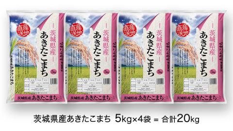 【 先行予約 】 令和5年産 茨城県産 あきたこまち ( 精米 ) 20kg ( 5kg × 4袋 ) [AK017ya]
