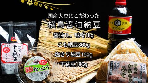 国産大豆にこだわった「横島醤油納豆」の大豆製品詰め合わせ　A　[AO017ya]