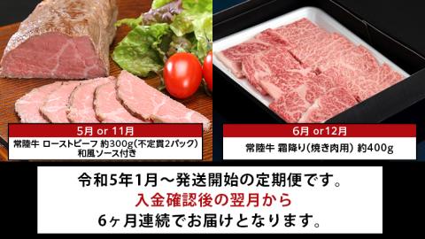 【茨城県共通返礼品】【定期便】 【6回コース】 常陸牛 贅沢 満喫 定期便 （6ヶ月連続でお届け） 半年 牛肉 黒毛和牛 国産 切り落とし すき焼き 焼肉 霜降り ステーキ [AU033ya]