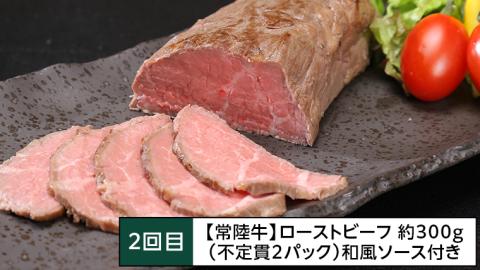 【茨城県共通返礼品】【定期便】 【3回コース】 常陸牛 お手軽 定期便 （3ヶ月連続でお届け） 牛肉 黒毛和牛 国産 ビーフシチュー ハンバーグ ローストビーフ 簡単 [AU036ya]