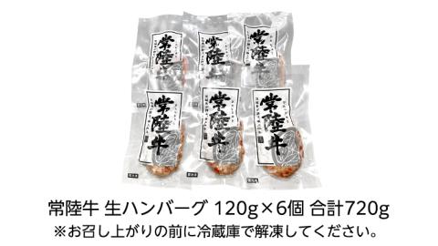 【茨城県共通返礼品】黒毛和牛 常陸牛 100% 特製 プレミアム 生ハンバーグ 120g×6個入り 合計720g 八千代町産 白菜 使用 無添加 無着色 保存料不使用 冷凍 牛肉 ビーフ こだわり [AU037ya]