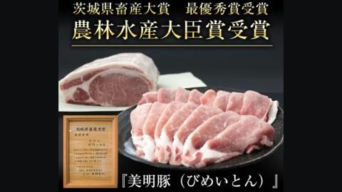 【茨城県共通返礼品／行方市】 美明豚 しゃぶしゃぶ用 食べ比べセット 約1,800g 豚肉 豚 SPF ブランド豚 詰め合わせ 食べ比べ [CF002ya]