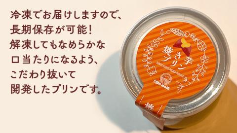 八千代町産 さつまいも 使用 濃厚 焼き芋 プリン サツマイモ さつま芋 やきいも 濃厚 スイーツ デザート 洋菓子 [AU081ya]