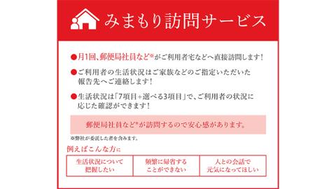 郵便局のみまもり訪問サービス（6か月） [BR002ya]