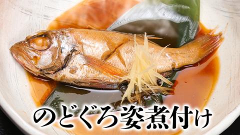 老舗の味 無添加 のどぐろ ・ つり金目鯛 煮魚 セット 煮つけ 煮物 おかず 簡単 惣菜 グルメ レトルト [AU007ya]