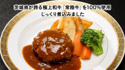 【茨城県共通返礼品】常陸100％　煮込み手ごねハンバーグ（200g×3パック）とろける常陸牛ビーフシチュー（180g×3パック） 八千代町産 白菜 使用 常陸牛 お肉 牛肉 和牛 セット 惣菜 [AU012ya]