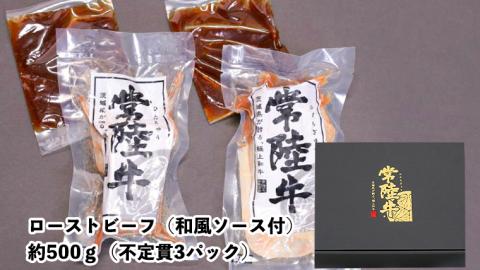 【茨城県共通返礼品】常陸牛　特撰セット（ローストビーフ、煮込み手ごねハンバーグ、ビーフシチュー） 八千代町産 白菜 使用 常陸牛 お肉 牛肉 和牛 セット 惣菜 レトルト グルメ お取り寄せ 冷凍 [AU017ya]