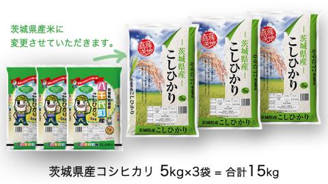 【 先行予約 】 令和5年産 茨城県産 コシヒカリ 15kg （ 5kg × 3袋 ） 米 こめ コメ こしひかり 単一米 限定 おすすめ 人気 大人気 国産 茨城県 いばらき [AK005ya]