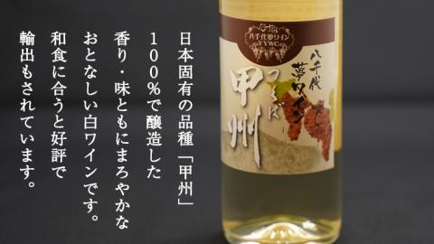 八千代夢ワインシリーズ ハーフボトル 2本 セット 夢 ( 赤 )・つくば甲州 ( 白 ) ワイン ハーフ セット 日本 カベルネソーヴィニョン 富士 甲州 中辛 辛口[AT010ya]