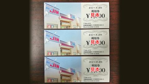 ホビーズJIN 利用券 3,000円分 （1,000円券×3枚） [BQ001ya]