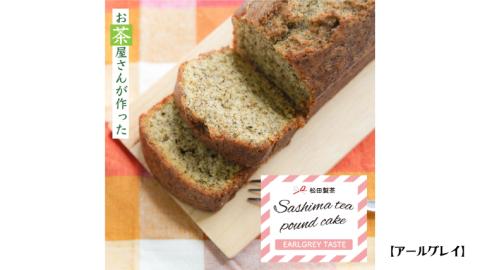 猿島茶の パウンドケーキ 3本 セット ( 緑茶 、 ほうじ茶 、 アールグレイ ) ケーキ 焼き菓子 お菓子 おかし スイーツ 詰合せ ふるさと納税 10000円 [AF116ya]