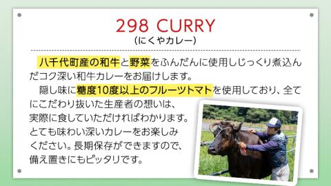 【八千代町産和牛と野菜使用】 【黒毛和牛ビーフカレー】 298（にくや） カレー （200g×４袋） レトルト ビーフ 和牛 ひとり暮らし インスタント お取り寄せ 惣菜 グルメ [CA002ya]
