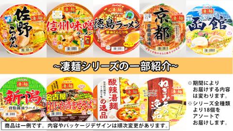 【本社 工場直送！】ふるさと納税限定！ ヤマダイ ニュータッチ 凄麺 ( ノンフライカップ麺 ) 18食 詰め合わせ セット 食べ比べ ラーメン カップ麺 カップラーメン インスタント 即席麺 非常食 保存食 常温 保存 防災 備蓄 [AH013ya] 凄麺18食セット