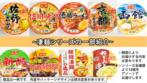 【 定期便 3回 2カ月ごとにお届け！】 ヤマダイ ニュータッチ 凄麺 ( ノンフライカップ麺 ) 18食 詰め合わせ セット 食べ比べ ラーメン カップ麺 カップラーメン インスタント 即席麺 非常食 保存食 常温 保存 防災 備蓄 お取り寄せ 仕送り レトルト 簡単 [AH017ya] 【2ヶ月毎 定期便】凄麺18食セット