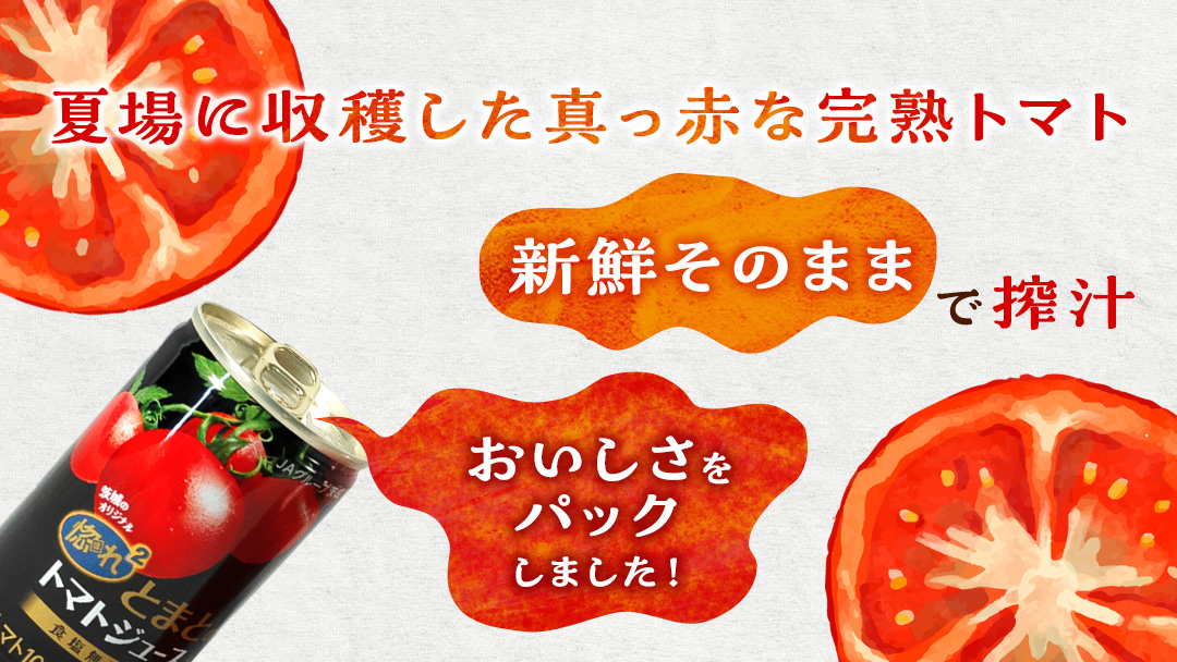 惚れぼれとまとの トマトジュース ( 無塩 ) 1箱 30本入 とまと ジュース 完熟トマト 健康 美容 茨城県産 食塩無添加 野菜ジュース [AA010ya]