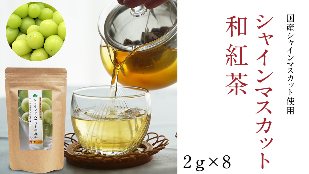 平干し 200g × 1袋 、ベリーベリー 和紅茶 、 シャインマスカット 和紅茶 干し芋 紅茶 茶 お茶 ほしいも 芋 おやつ リラックス ふるさと納税 [AF143ya]