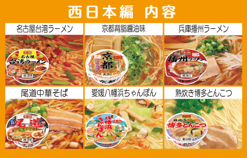 【数量限定】ニュータッチ 凄麺 福箱セット ご当地ラーメン 東日本編 西日本編 合計12食入り 【本社工場直送！】 ノンフライカップ麺 ヤマダイ 麺 ラーメン ご当地 詰合せ 詰め合わせ つめあわせ 数量限定 期間限定 ふるさと納税