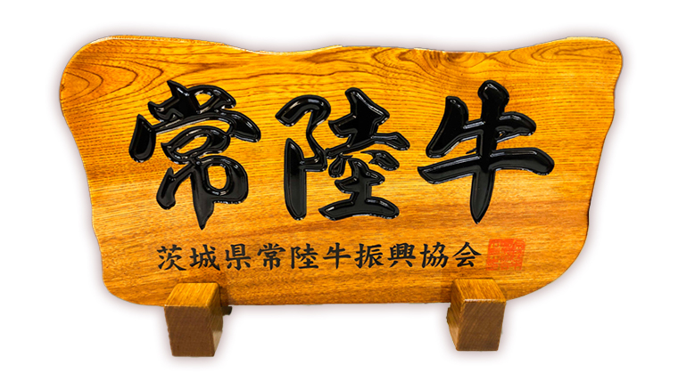 【茨城県共通返礼品】常陸牛 千本すじ ローストビーフ 300g 茨城県 ブランド 牛 希少部位 クリスマス [AU084ya]