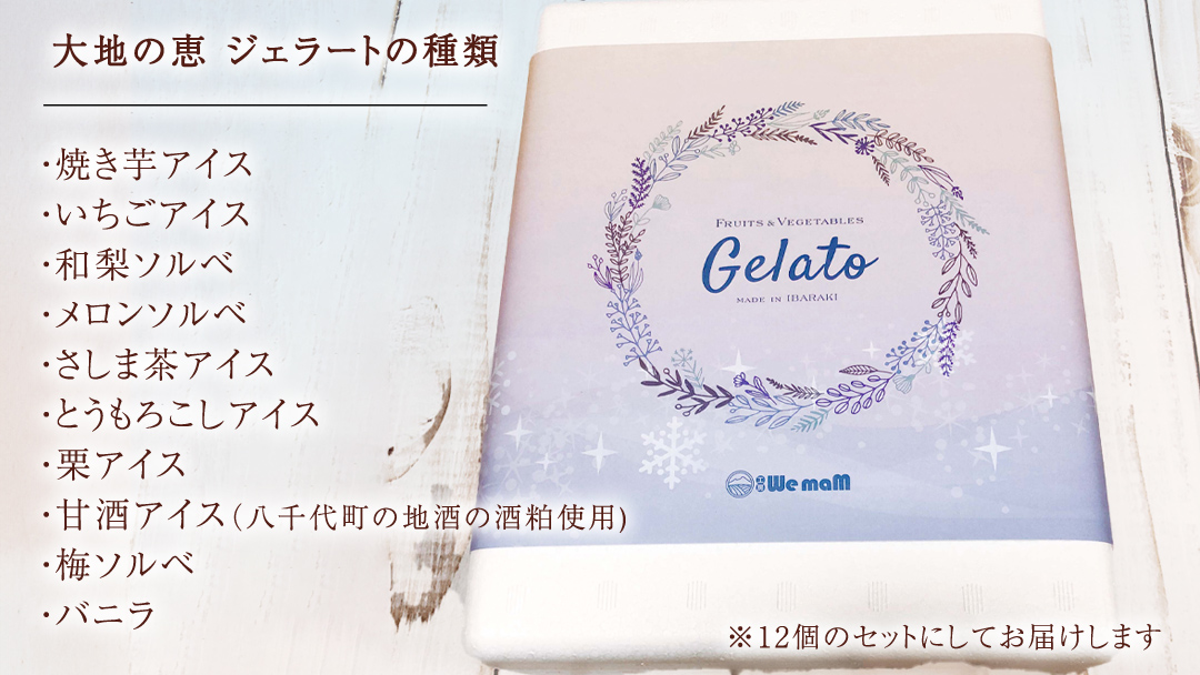 八千代町 大地の恵み ジェラート 12個 セット アイス ソルベ スイーツ デザート 詰め合わせ 詰合せ ふるさと納税 10000円 特製 [AU092ya]