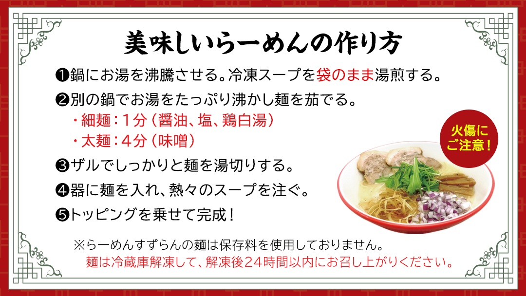 【系列店が有名格付け本で世界のラーメンレストラン55軒に選出！！】 らーめん すずらん 本格らーめん ５食セットト（醤油・塩・味噌・鶏白湯醤油・鶏白湯塩）[BF001ya]