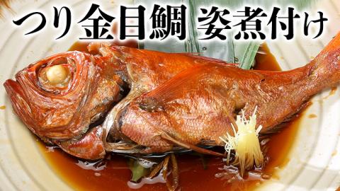 老舗の味 無添加 のどぐろ ・ つり金目鯛 煮魚 セット 煮つけ 煮物 おかず 簡単 惣菜 グルメ レトルト [AU007ya]