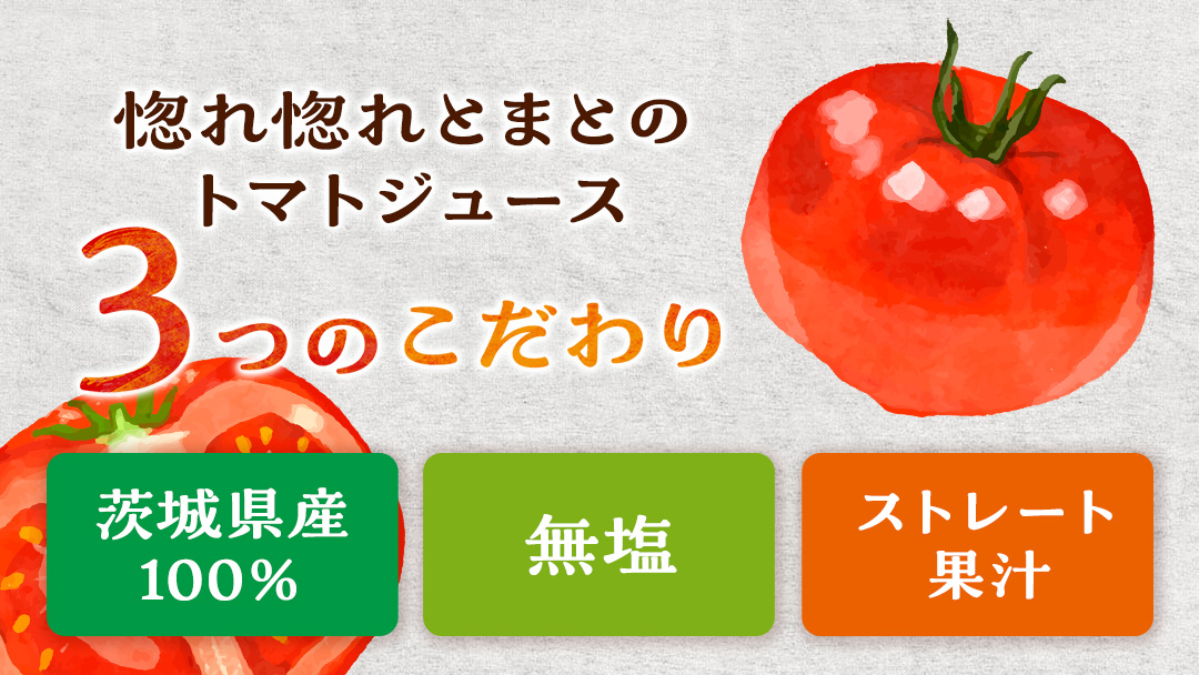 惚れぼれとまとの トマトジュース ( 無塩 ) 1箱 30本入 とまと ジュース 完熟トマト 健康 美容 茨城県産 食塩無添加 野菜ジュース [AA010ya]