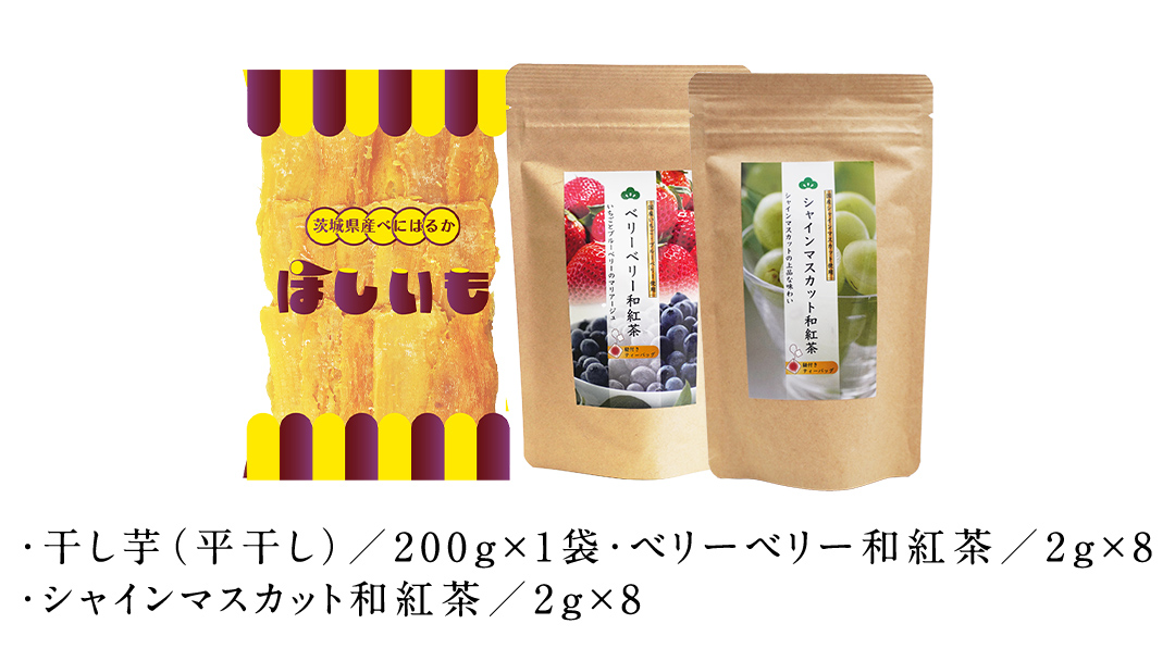 平干し 200g × 1袋 、ベリーベリー 和紅茶 、 シャインマスカット 和紅茶 干し芋 紅茶 茶 お茶 ほしいも 芋 おやつ リラックス ふるさと納税 [AF143ya]