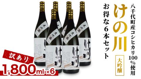 【 八千代町産 コシヒカリ 100%使用 】 訳あり 日本酒 けの川 大吟醸 お得な6本セット ( 1800ml × 6本 ) お酒 酒 さけ 清酒 地酒 セット お取り寄せ [CI003ya]
