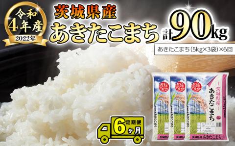 【6ヶ月 定期便】 令和4年産米 茨城県産 あきたこまち 15kg (5kg × 3袋) × 6回 計90kg 米 お米 こめ コメ 白米 精米 茨城県 いばらき 単一米 [AK015ya]
