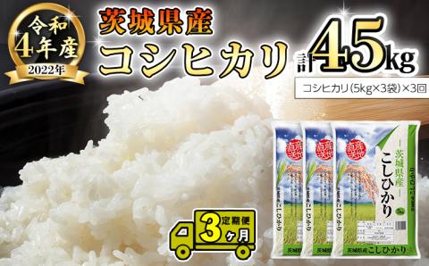 【3ヶ月 定期便】 令和4年産米 茨城県産 コシヒカリ 15kg (5kg × 3袋) × 3回 計45kg こしひかり 米 お米 こめ コメ 白米 精米 茨城県 単一米 [AK006ya]