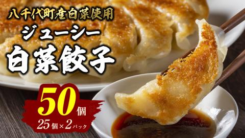 【国産素材】総重量1250g! 生産量日本一！八千代町の白菜を使った ジューシー白菜餃子 50個（冷凍）ぎょうざ 冷凍餃子 惣菜 中華 点心 お取り寄せ ギョーザ ギョウザ 小分け おつまみ [BN005ya]
