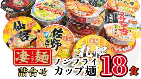 【本社 工場直送！】ふるさと納税限定！ ヤマダイ ニュータッチ 凄麺 ( ノンフライカップ麺 ) 18食 詰め合わせ セット 食べ比べ ラーメン カップ麺 カップラーメン インスタント 即席麺 非常食 保存食 常温 保存 防災 備蓄 [AH013ya] 凄麺18食セット