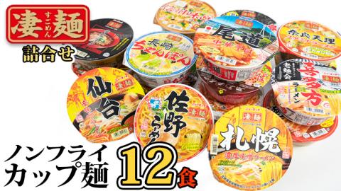 【本社 工場直送！】 ヤマダイ ニュータッチ 凄麺 ( ノンフライカップ麺 ) 12食 詰め合わせ セット 食べ比べ ラーメン カップ麺 カップラーメン インスタント 即席麺 非常食 保存食 常温 保存 防災 備蓄 [AH014ya] 凄麺12食セット