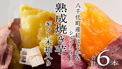 【 先行予約 2025年1月以降発送 】 oimo_tokyo 木箱入り 熟成 焼き芋 八千代町産 ( 紅はるか＆シルクスイート ) 6本セット [BY005ya]