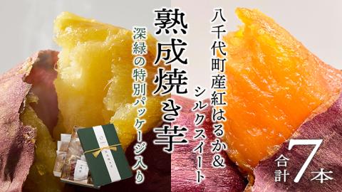 【 先行予約 2025年1月以降発送 】 oimo_tokyo 深緑 の 特別パッケージ入り 熟成 焼き芋 八千代町産 ( 紅はるか＆ シルクスイート ) 7本 セット [BY006ya]