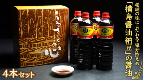 老舗の味にこだわる「横島醤油納豆」の醤油　４本セット　[AO011ya]