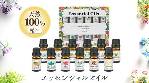 エッセンシャルオイル 天然100% 精油 10ml × 12本 [BX047ya]