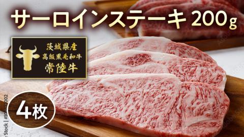 茨城県産高級黒毛和牛「常陸牛」　サーロインステーキ　200ｇ×4枚　[AI007ya]