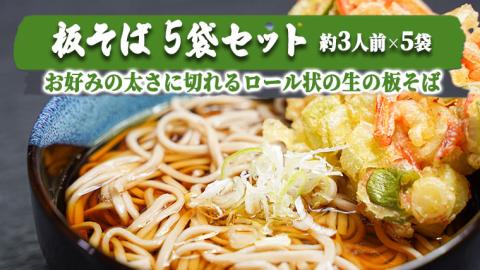 板そば　5袋セット　[AG011ya]